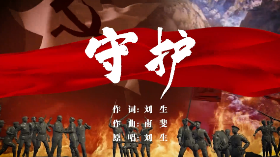 清明时节祭英烈，一曲《守护》寄忠魂