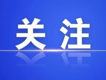 快讯丨省政府新闻办举行开局起步“十五五”湖南专场新闻发布会