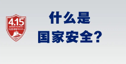 国家安全宣传 | 国家安全，人人有责！
