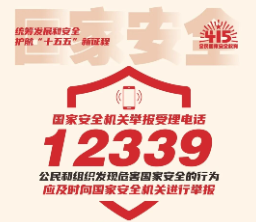 国家安全 你我共筑