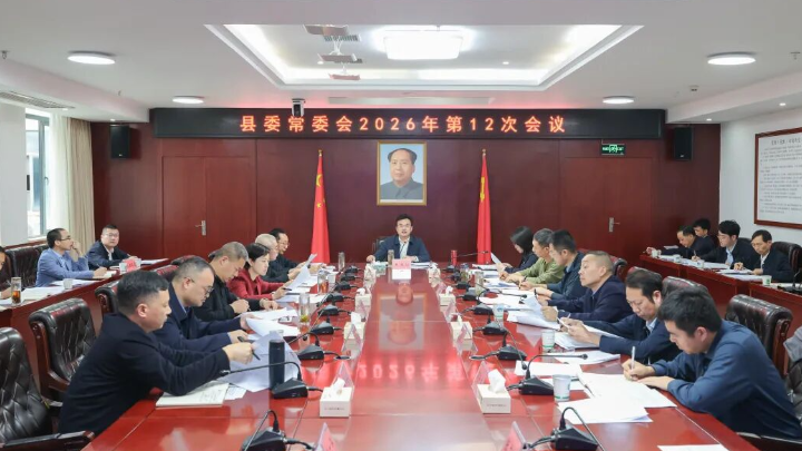县委常委会召开2026年第12次会议