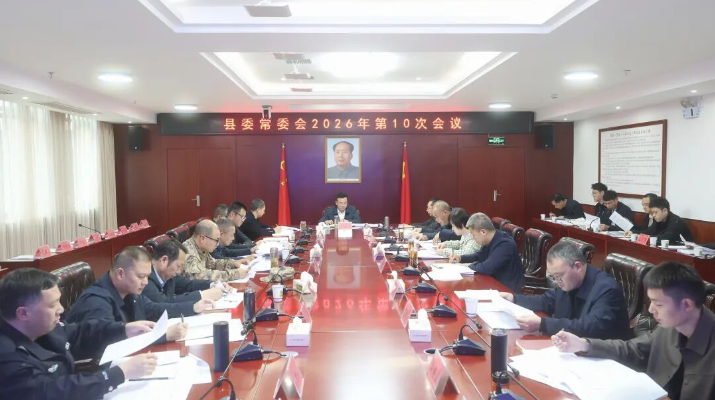 县委常委会召开2026年第10次会议
