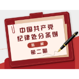 图解《中国共产党纪律处分条例》②