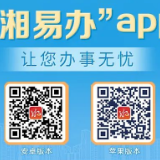 “湘易办”诸事易办，吉事即办，快来下载吧！