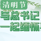 英雄之光｜清明节，与总书记一起缅怀英烈