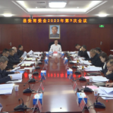 县委常委会召开2023年第9次会议