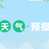 安仁气象：一周天气预报（4月7日至14日）