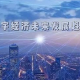 芙蓉国评论丨用好迈进美好“数字未来”的三把钥匙