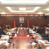 县委理论学习中心组举行2024年第12次集体（扩大）学习