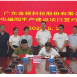 我县与广东金禄科技股份有限公司举行项目签约仪式