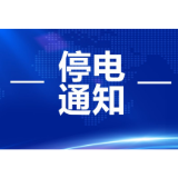 停电通知