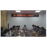 我县召开疫情防控工作调度会