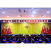 安仁县第十七届人民代表大会第三次会议召开预备会议