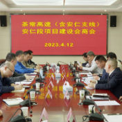 茶常高速(含安仁支线)安仁段项目建设会商会召开