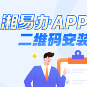 湘易办APP二维码安装指引