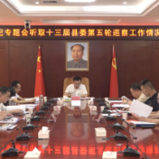 县委书记专题会议听取十三届县委第五轮巡察工作情况汇报