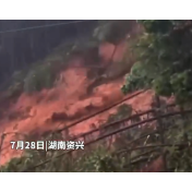从洞庭湖抗洪到资兴抗台风 湖南资兴多处发生泥石流灾害 武警第二机动总队某支队紧急驰援