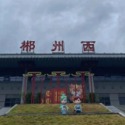 郴州西站今日30余趟车次停运！