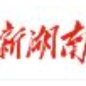 涓水湘潭县花石镇柳树湾决口已完成合龙