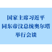 新华社权威快报丨习近平同东帝汶总统奥尔塔会谈