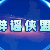 辟谣侠盟 | 事关汛情，移花接木不可信