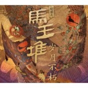 海报丨纪录片《马王堆·岁月不朽》定档8月19日