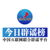 今日辟谣（2024年8月15日）