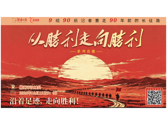 正在直播丨“半条被子”映初心，山乡巨变启新程