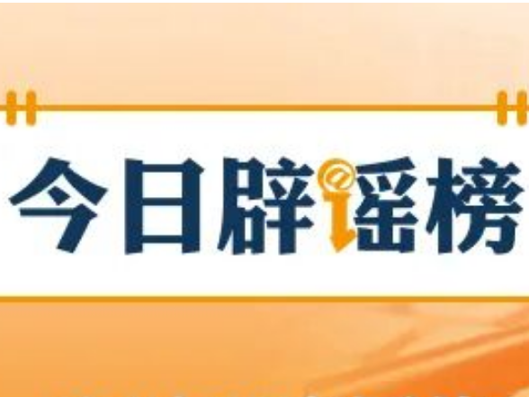 “办理社保卡金卡每月发放补贴”系谣言（2026·10·13）