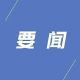 县委常委会召开2026年第41次会议
