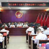 县第十七届人大常委会第三十九次会议召开