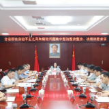 全县群众身边不正之风和腐败问题集中整治决战决胜会议召开