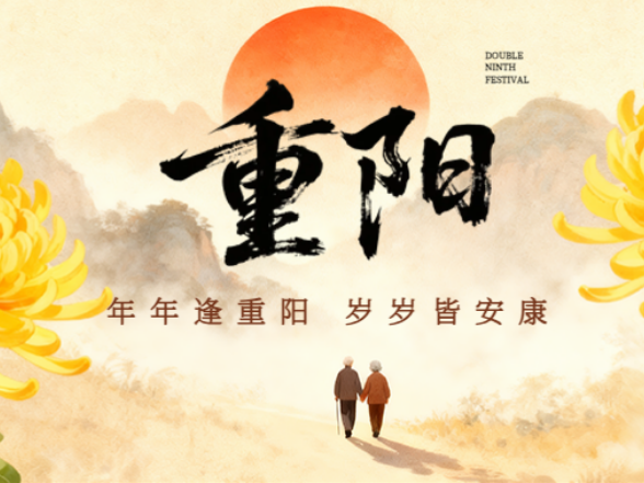 网络中国节·重阳节 | 岁月悠悠，重阳情深
