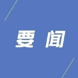 县委常委会召开2026年第42次会议