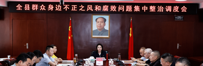 我县召开群众身边不正之风和腐败问题集中整治调度会