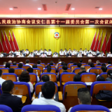 聚焦两会|政协安仁县第十一届委员会第一次会议胜利闭幕