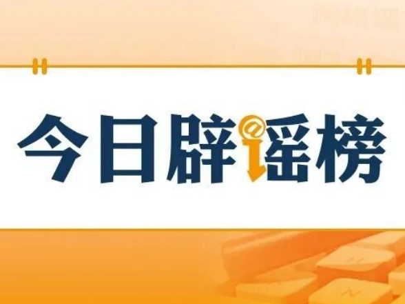 多地辟谣“外地患者组团到本地高校恶意传播艾滋病”（2026·10·22）