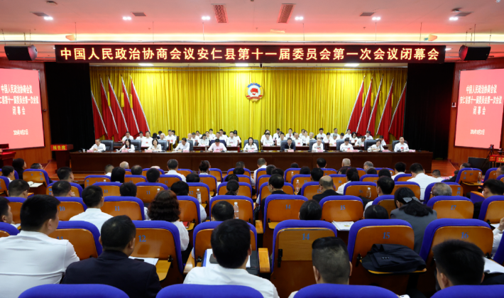 聚焦两会｜政协安仁县第十一届委员会第一次会议胜利闭幕