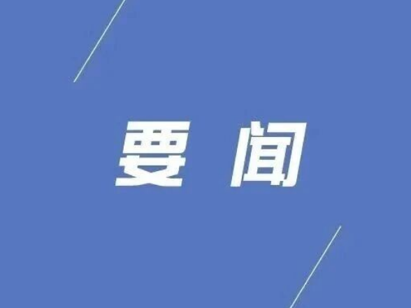 县第十八届人民政府第1次常务会议召开