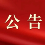安仁县第十八届人民代表大会第一次会议公告（第3号）