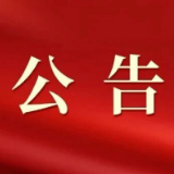 安仁县第十八届人民代表大会第一次会议公告（第7号）