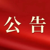 安仁县第十八届人民代表大会第一次会议公告（第6号）