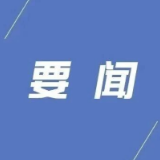 县委常委会召开2026年第44次会议