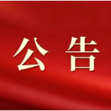 安仁县第十八届人民代表大会第一次会议公告（第5号）