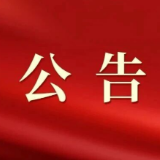 安仁县第十八届人民代表大会第一次会议公告（第4号）