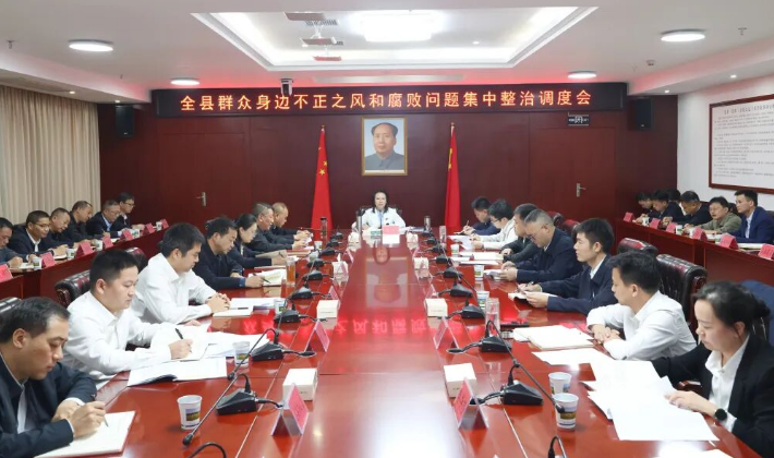 全县群众身边不正之风和腐败问题集中整治调度会召开