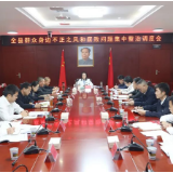 全县群众身边不正之风和腐败问题集中整治调度会召开