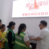 我县举办“爱心驿站”服务提质和集中宣传活动