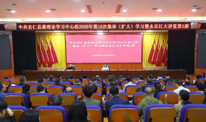 学习贯彻郴州市第七次党代会精神市委宣讲团报告会暨县委理论学习中心组2026年第10次集体（扩大）学习举行