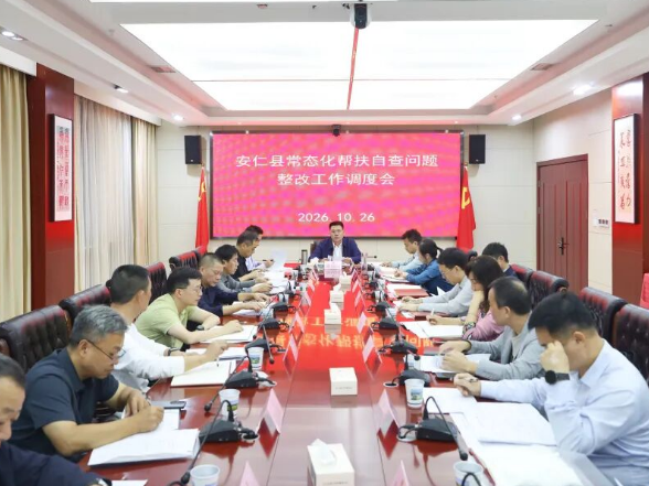 我县召开常态化帮扶自查问题整改工作调度会